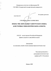 Диссертация по филологии на тему 'Имена числительные удмуртского языка'