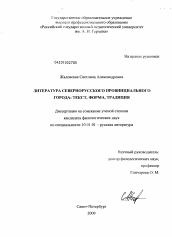 Диссертация по филологии на тему 'Литература севернорусского провинциального города: текст, форма, традиция'