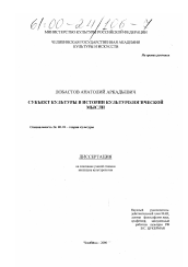 Диссертация по культурологии на тему 'Субъект культуры в истории культурологической мысли'
