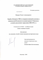 Диссертация по истории на тему 'Борьба в Конгрессе США по вопросам внешней политики и национальной безопасности администрации Р. Никсона в условиях разделенного правления'