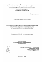 Диссертация по истории на тему 'Создание в СССР иностранных военных формирований и подготовка для них офицерских кадров в годы Великой Отечественной войны'