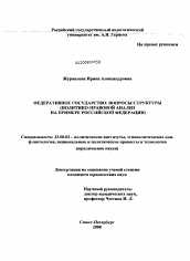 Диссертация по политологии на тему 'Федеративное государство: вопросы структуры'