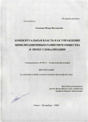 Диссертация по философии на тему 'Концептуальная власть как управление цивилизационным развитием общества в эпоху глобализации'