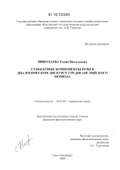 Диссертация по филологии на тему 'Субъектные компоненты речи в диалогическом дискурсе среднеанглийского периода'