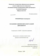 Диссертация по социологии на тему 'Управление развитием интеллектуальной деятельности'