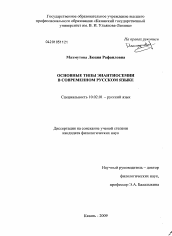 Диссертация по филологии на тему 'Основные типы энантиосемии в современном русском языке'