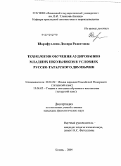 Диссертация по филологии на тему 'Технология обучения аудированию младших школьников в условиях русско-татарского двуязычия'