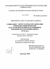 Диссертация по истории на тему 'Социально-потестарная организация конфедерации ирокезов и ее трансформация под влиянием европейского колониализма'