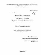 Диссертация по искусствоведению на тему 'Клавесин в России. К проблеме национальной идентификации'