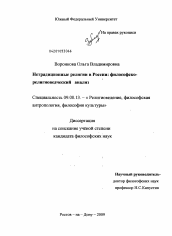 Диссертация по философии на тему 'Нетрадиционные религии в России: философско-религиоведческий анализ'