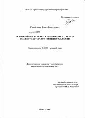 Диссертация по филологии на тему 'Периферийные речевые жанры научного текста в аспекте авторской индивидуальности'