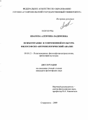 Диссертация по философии на тему 'Психотерапия в современной культуре'