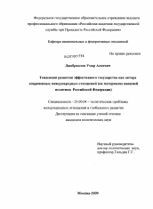 Диссертация по политологии на тему 'Тенденции развития эффективного государства как актора современных международных отношений'