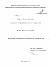 Диссертация по философии на тему 'Ценность личности в массовом обществе'