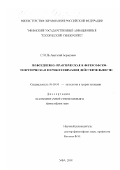 Диссертация по философии на тему 'Повседневно-практическая и философско-теоретическая формы понимания действительности'