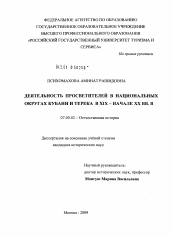 Диссертация по истории на тему 'Деятельность просветителей в национальных округах Кубани и Терека в XIX - начале XX вв.'