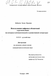 Диссертация по филологии на тему 'Использование цифровых обозначений в русском языке'