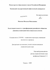 Диссертация по социологии на тему 'Благотворительность в трансформации российского общества: динамика взаимодействия социальных агентов'