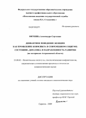 Диссертация по политологии на тему 'Девиантное поведение женщин как проявление конфликта в современном социуме'