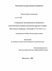 Диссертация по истории на тему 'Социально-экономическое развитие и политические взаимоотношения народов Северо-Восточного Кавказа с Россией'