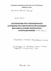 Диссертация по истории на тему 'Исторический опыт революционного сотрудничества Советской России и народной Монголии на основе пролетарского интернационализма'