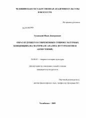 Диссертация по культурологии на тему 'Образ будущего в современных социокультурных концепциях'