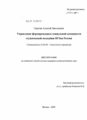Диссертация по социологии на тему 'Управление формированием социальной активности студенческой молодёжи вузов России'