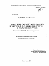 Диссертация по социологии на тему 'Совершенствование менеджмента предприятий туристской индустрии в современной России'