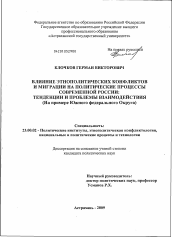 Диссертация по политологии на тему 'Влияние этнополитических конфликтов и миграции на политические процессы современной России'