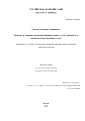 Диссертация по политологии на тему 'Возможности и границы применения принципа политической обусловленности во внешней политике Европейского союза'