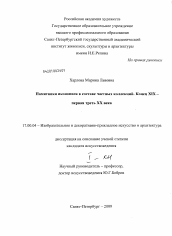 Диссертация по искусствоведению на тему 'Памятники иконописи в составе частных коллекций. Конец XIX - первая треть XX века'