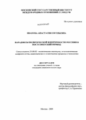 Диссертация по политологии на тему 'Парадоксы политической идентичности россиян в постсоветский период'