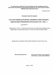 Диссертация по политологии на тему 'Государственная политика Японии в сфере борьбы с девиантным поведением молодежи'