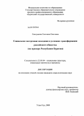 Диссертация по социологии на тему 'Социальное настроение молодежи в условиях трансформации российского общества'