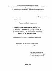 Диссертация по социологии на тему 'Социальное взаимодействие вузов с государственными структурами и работодателями в процессе управления качеством образования'