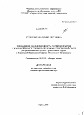 Диссертация по филологии на тему 'Социальная обусловленность системы жанров и жанровой компетенции в церковно-религиозной сфере'