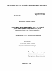 Диссертация по социологии на тему 'Социально-экономический статус трудовой деятельности в рекреационной сфере'