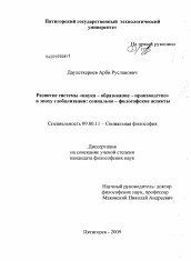 Диссертация по философии на тему 'Развитие системы "наука - образование - производство" в эпоху глобализации: социально-философские аспекты'