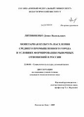 Диссертация по социологии на тему 'Монетарная культура населения среднего промышленного города в условиях формирования рыночных отношений в России'