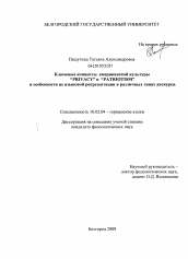 Диссертация по филологии на тему 'Ключевые концепты американской культуры "PRIVACY" и "PATRIOTISM" и особенности их языковой репрезентации в различных типах дискурса'