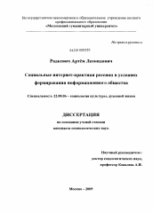 Диссертация по социологии на тему 'Социальные интернет-практики россиян в условиях формирования информационного общества'
