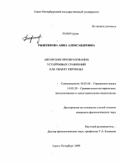 Диссертация по филологии на тему 'Авторские преобразования устойчивых сравнений как объект перевода'