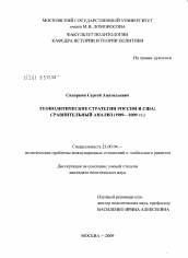 Диссертация по политологии на тему 'Геополитические стратегии России и США'