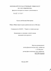 Диссертация по культурологии на тему 'Миф о минотавре в культурном контексте XX века'