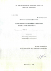 Диссертация по философии на тему 'Гетерархический принцип устройства познавательного опыта'