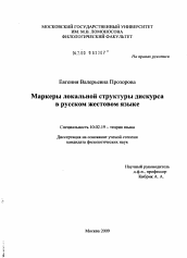 Диссертация по филологии на тему 'Маркеры локальной структуры дискурса в русском жестовом языке'