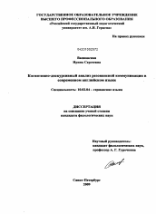 Диссертация по филологии на тему 'Когнитивно-дискурсивный анализ резонансной коммуникации в современном английском языке'