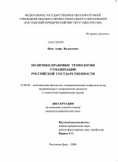 Диссертация по политологии на тему 'Политико-правовые технологии гуманизации российской государственности'
