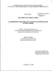 Диссертация по политологии на тему 'Телевидение и Интернет как средства политической манипуляции'