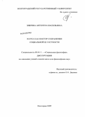 Диссертация по философии на тему 'Наука как фактор сохранения социальной целостности'